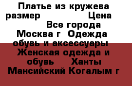 Платье из кружева размер 46, 48, 50 › Цена ­ 4 500 - Все города, Москва г. Одежда, обувь и аксессуары » Женская одежда и обувь   . Ханты-Мансийский,Когалым г.